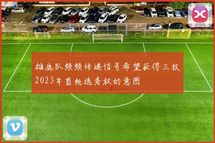 雄鹿队频频传递信号希望获得三枚2023年首轮选秀权的意图