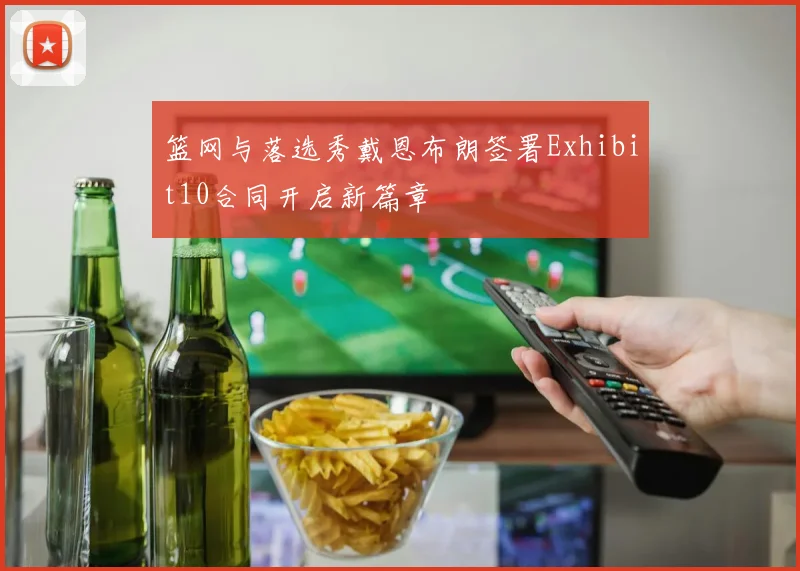 篮网与落选秀戴恩布朗签署Exhibit10合同开启新篇章