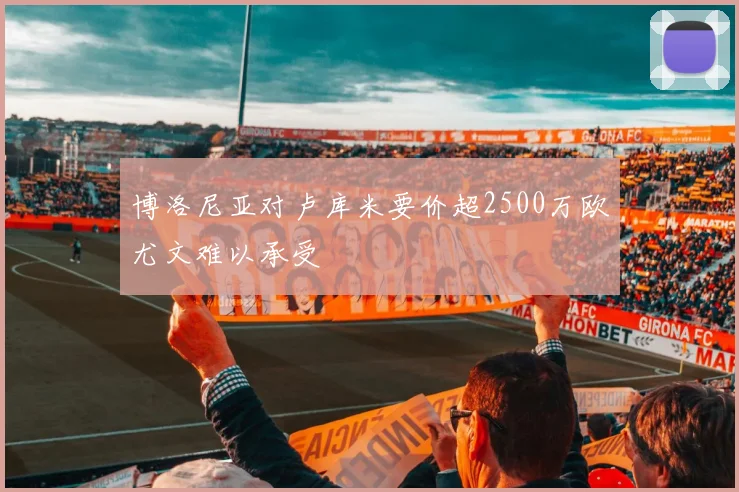 博洛尼亚对卢库米要价超2500万欧尤文难以承受